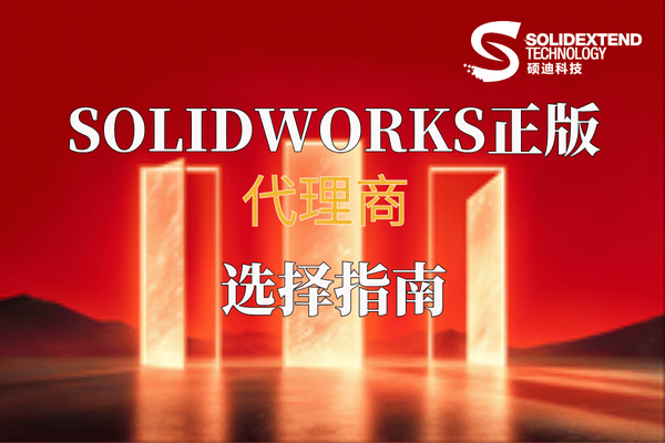 solidworks代理硕迪科技